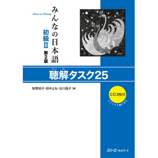 3A Corporation Minna No Nihongo Shokyu Vol.2 Chokai Task 25