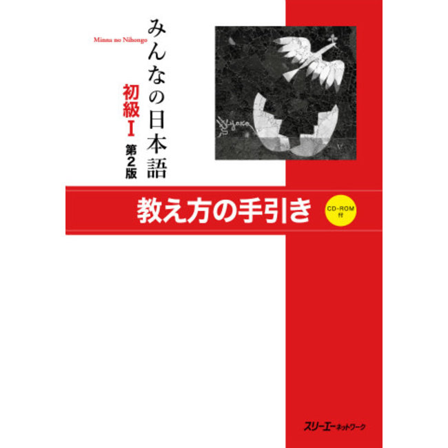Minna No Nihongo Shokyu (1)/ Teacher'S Manual