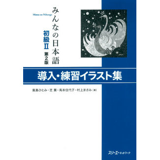 3A Corporation Minna No Nihongo Shokyu [2Nd Ed.] Vol. 2 Donyu Renshu Irasutoshu