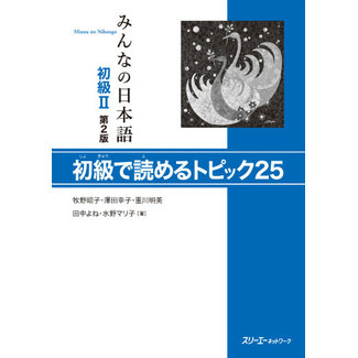 3A Corporation Minna No Nihongo Shokyu [2Nd Ed.] (2) 25 Topics For Beginners