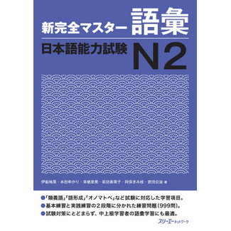 3A Corporation New Kanzen Master JLPT N2 Goi