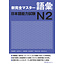 3A Corporation New Kanzen Master JLPT N2 Goi