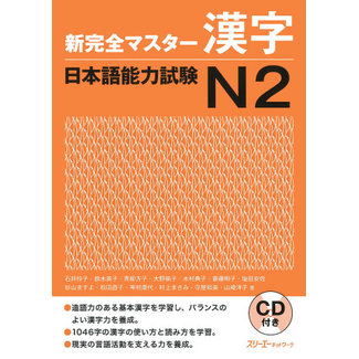 3A Corporation New Kanzen Master JLPT N2 Kanji W/CD