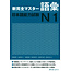 3A Corporation New Kanzen Master JLPT N1 Goi