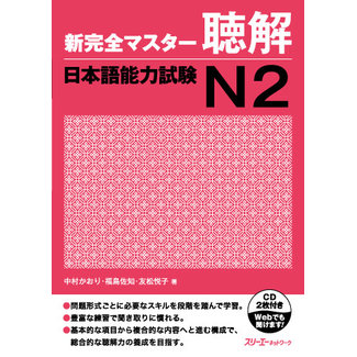 3A Corporation New Kanzen Master JLPT N2 Chokai W/ 2CDs