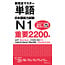3A Corporation 3A Corporation - NEW KANZEN MASTER JLPT N1 TANGO WORD BOOK 2200