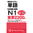 3A Corporation New Kanzen Master JLPT N1 Tango Word Book 2200