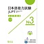 BONJINSHA BONJINSHA - JLPT KOSHIKI MONDAISHU N3 W/CD VOL.2