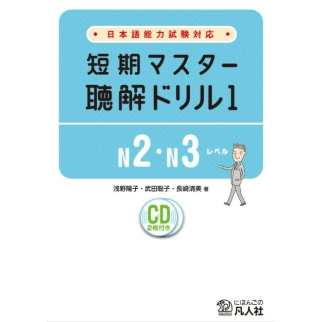 JLPT Preparation: Short-Term Master Listening Drill 1 – N2 N3JLPT Tanki Master Chokai Drill 1 (N2/N3 Level)