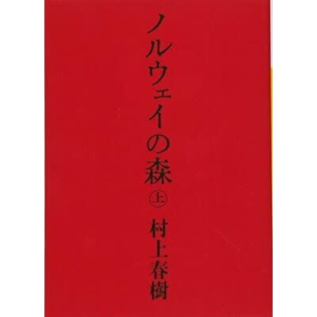 Norwegian Wood (1)- Haruki Murakami (Japanese)