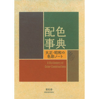 SEIGENSHA A Dictionary Of Color Combinations Vol. 1