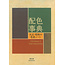 SEIGENSHA A Dictionary Of Color Combinations Vol. 1