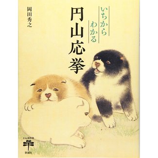 An Introduction To Maruyama Okyo (in Japanese)