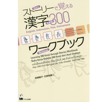 *STORY DE OBOERU KANJI 300 WORKBOOK English/Indonesian/Thai/Vietnamese