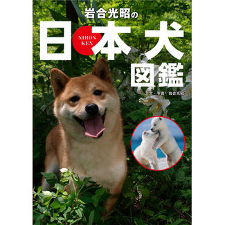 Japanese Dog Visual Encyclopedia By Iwago Mitsuaki (Japanese)