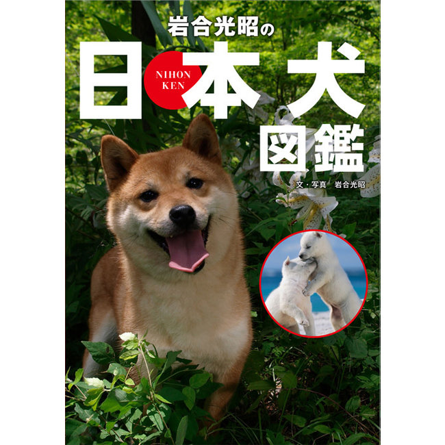 Japanese Dog Visual Encyclopedia By Iwago Mitsuaki (Japanese)