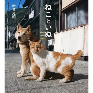 CATS AND DOGS (JAPANESE)(PICTURE BOOK)