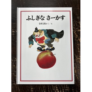 FUSHIGI NA CIRCUS BY ANNO MITSUMASA (JAPANESE)(PICTURE BOOK)