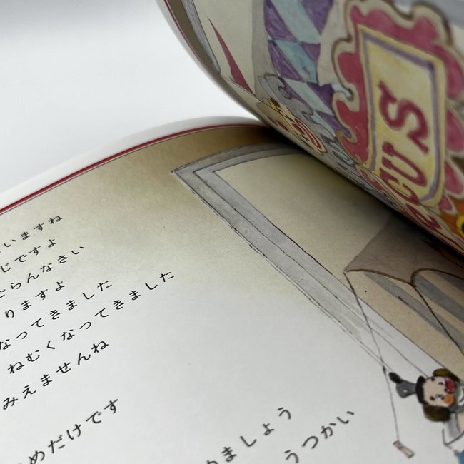 FUSHIGI NA CIRCUS BY ANNO MITSUMASA (JAPANESE)(PICTURE BOOK)