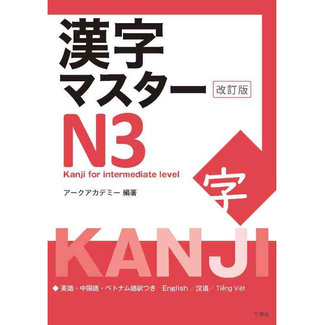 Kanji Master N3 [ Kanji For Intermediate Level] Revised Edition