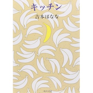 Kitchen/ Banana Yoshimoto (Japanese)