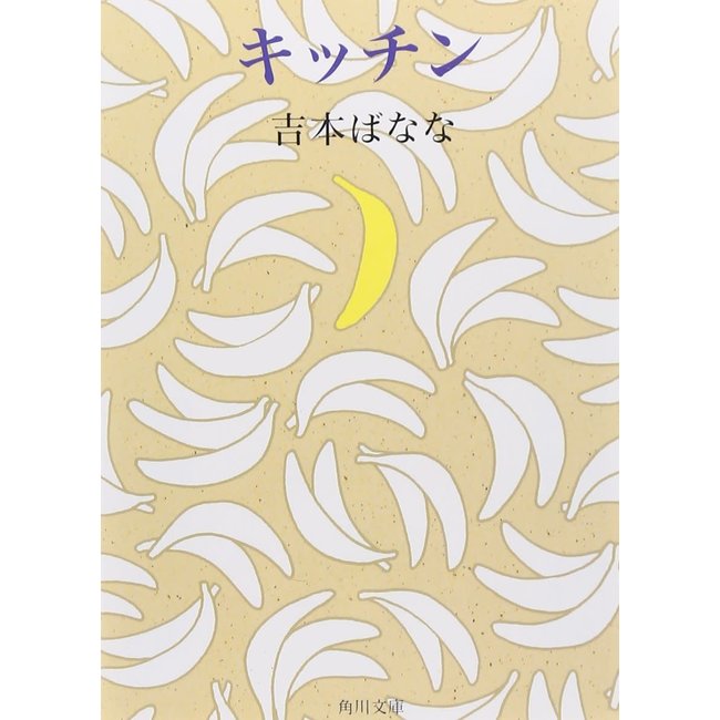 Kitchen/ Banana Yoshimoto (Japanese)