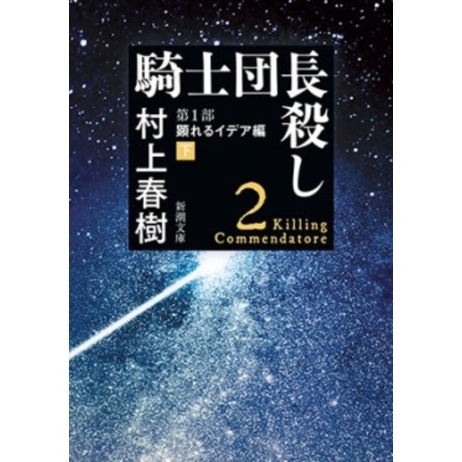 Killing Commendatore Vol. 2 - Haruki Murakami