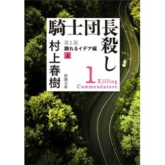 Killing Commendatore Vol. 1 (Japanese)- Haruki Murakami