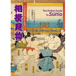 SEIGENSHA THE PERFECT GUIDE TO SUMO PAPERBACK(BILIGUAL)