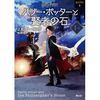 Harry Potter And The Philosopher'S Stone 1-1 Soft Cover - [Japanese Edition][New Edition]