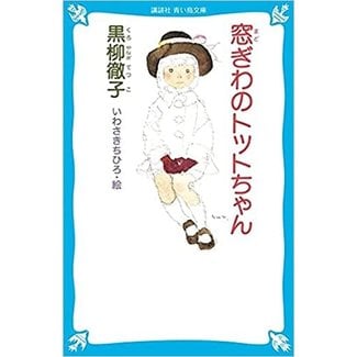 The Little Girl At The Window/ Madogiwa No Totto Chan (Japanese with Furigana)