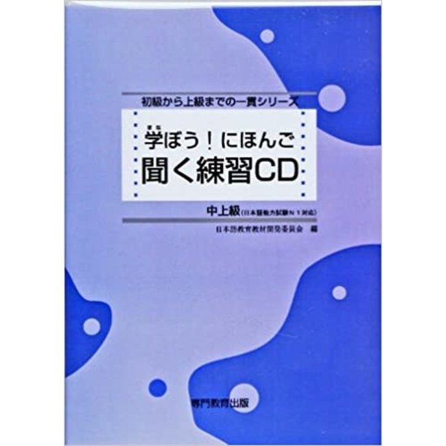Manabo! Nihongo Chujokyu Kiku Renshu CD