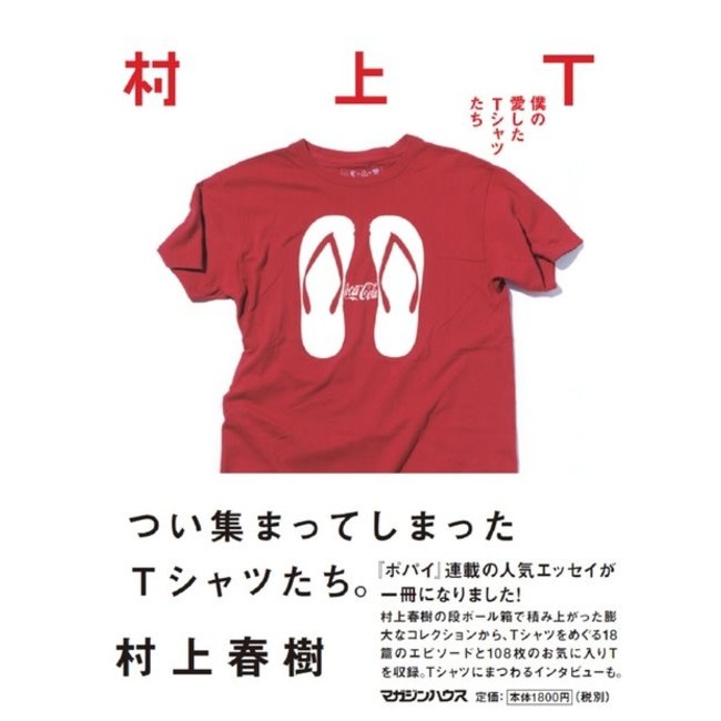 Murakami T / T-Shirts I Loved (Japanese) /Essays