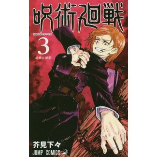 SHUEISHA Jujutsu Kaisen Vol. 3 (Japanese)
