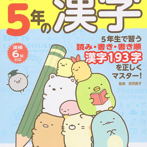 Kanji Drill Grade 5 Sumikkogurashi