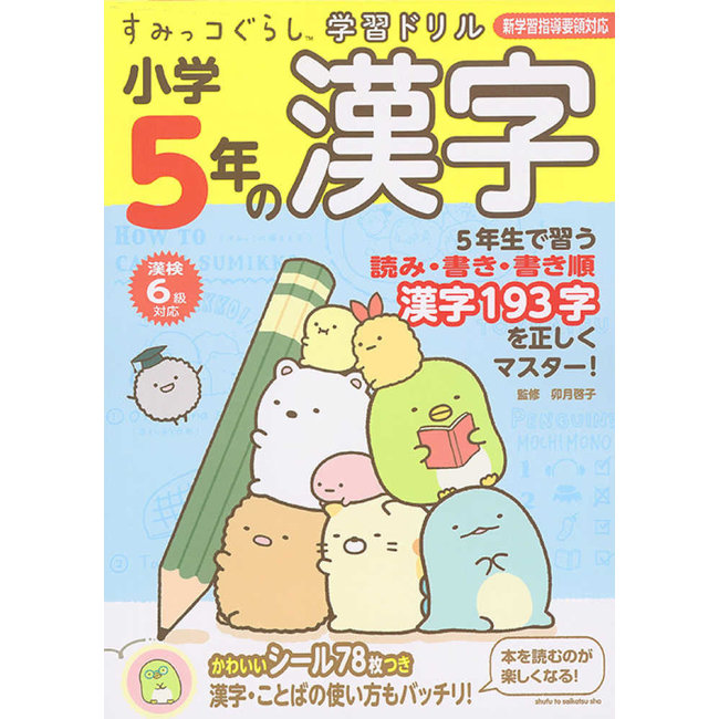 Kanji Drill Grade 5 - Sumikkogurashi