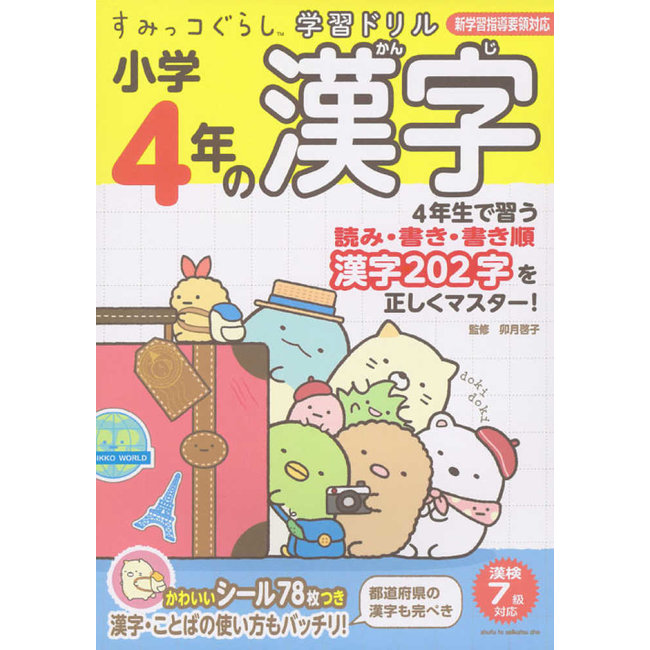 Kanji Drill Grade 4 - Sumikkogurashi