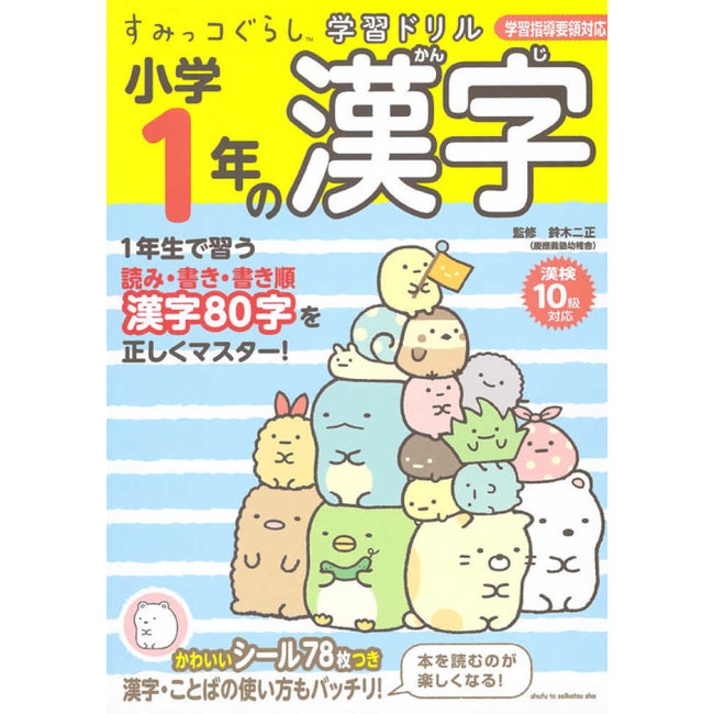 Kanji Drill Grade 1 - Sumikkogurashi