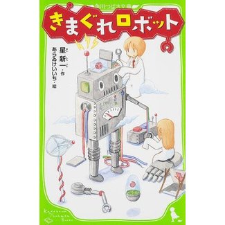 The Capricious Robot (Japanese with Furigana)