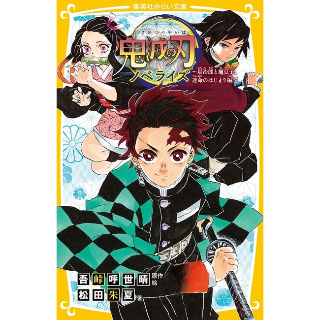 *Novel Demon Slayer / Kimetsunoyaiba (Japanese)