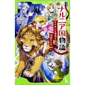 The Chronicles Of Narnia (Japanese with Furigana)