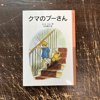 Winnie The Pooh (Japanese with Furigana)