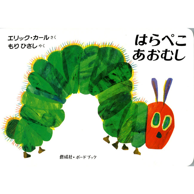 The Very Hungry Caterpillar - Japanese Edition [Harapeko Aomushi]