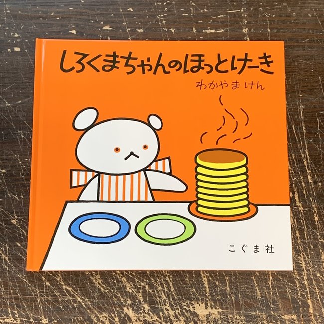 Shirokuma Chan No Hot Cake (Japanese) Picture Book