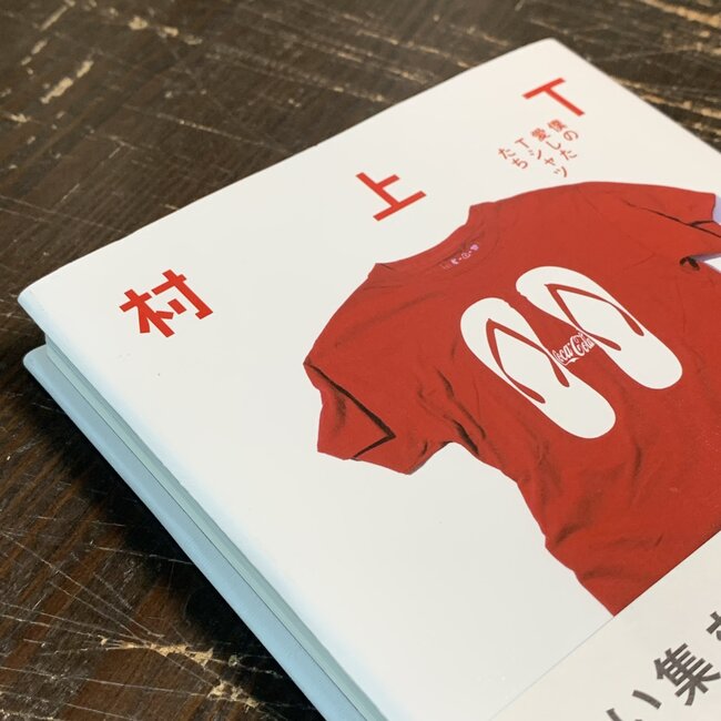 Murakami T / T-Shirts I Loved (Japanese) /Essays