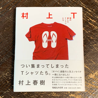 Murakami T / T-Shirts I Loved (Japanese) /Essays