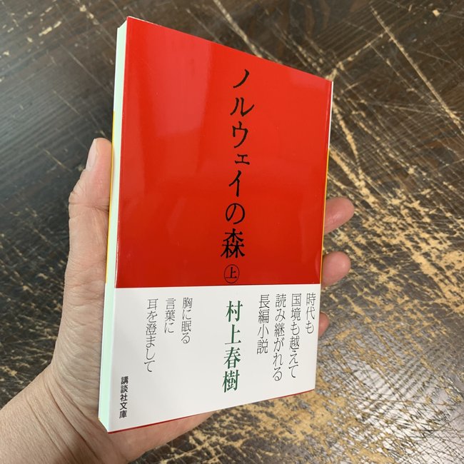 Norwegian Wood (1)- Haruki Murakami (Japanese)