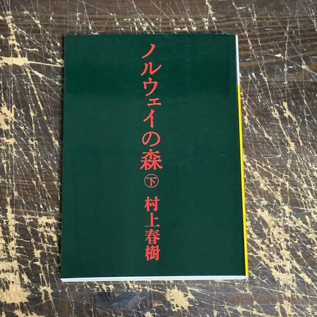 Norwegian Wood (2)- Haruki Murakami (Japanese)