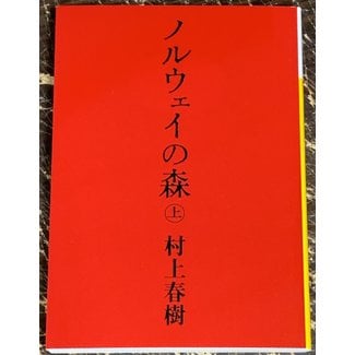 Norwegian Wood (1)- Haruki Murakami (Japanese)