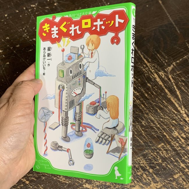 The Capricious Robot (Japanese with Furigana)